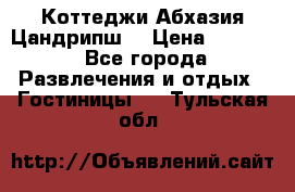 Коттеджи Абхазия Цандрипш  › Цена ­ 2 000 - Все города Развлечения и отдых » Гостиницы   . Тульская обл.